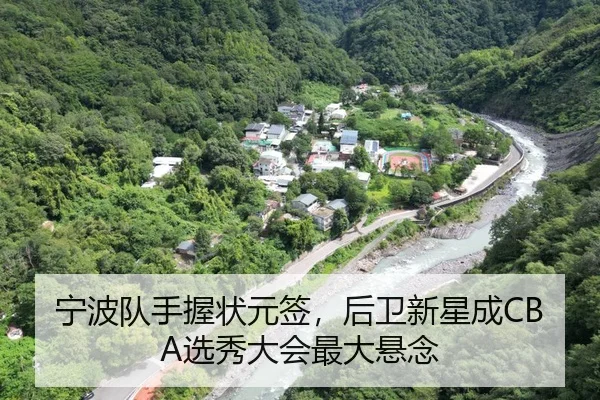 宁波队手握状元签，后卫新星成CBA选秀大会最大悬念