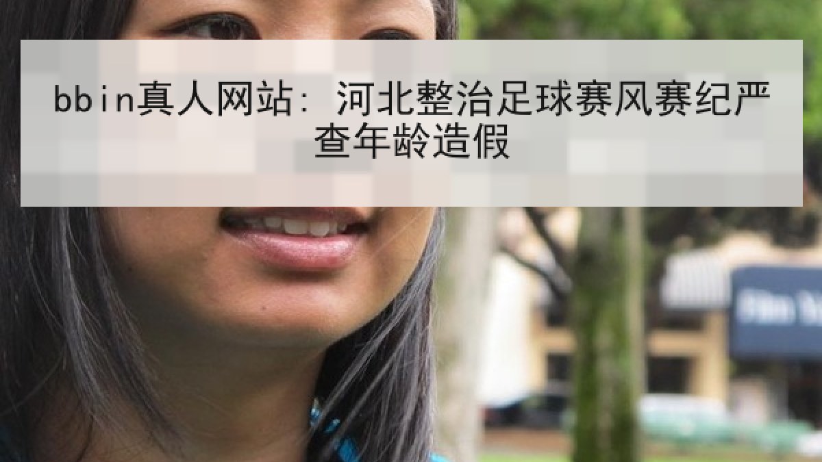 bbin真人网站: 河北整治足球赛风赛纪严查年龄造假