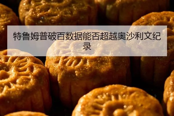te-lu-mu-pu-po-bai-shu-ju-neng-fou-chao-yue-ao-sha-li-wen-ji-lu-2-992.jpg