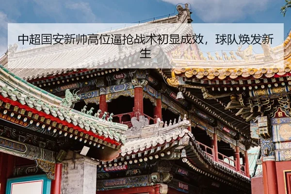 中超国安新帅高位逼抢战术初显成效，球队焕发新生