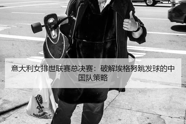 yi-da-li-nv-pai-shi-lian-sai-zong-jue-sai-po-jie-ai-ge-nu-tiao-fa-qiu-de-zhong-guo-dui-ce-lve-3-665.jpg