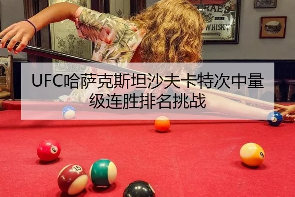 UFC哈萨克斯坦沙夫卡特次中量级连胜排名挑战