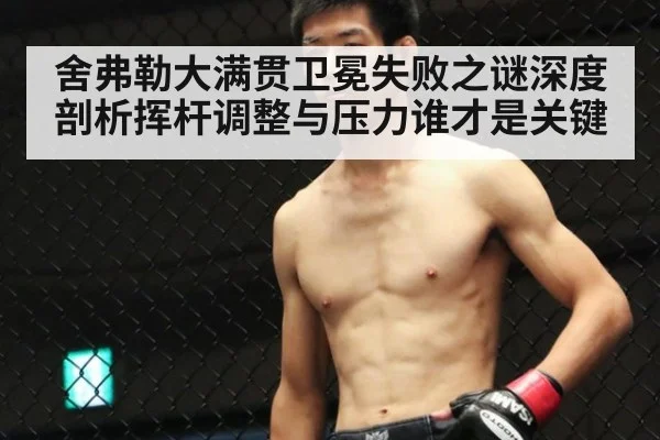 舍弗勒大满贯卫冕失败之谜深度剖析挥杆调整与压力谁才是关键