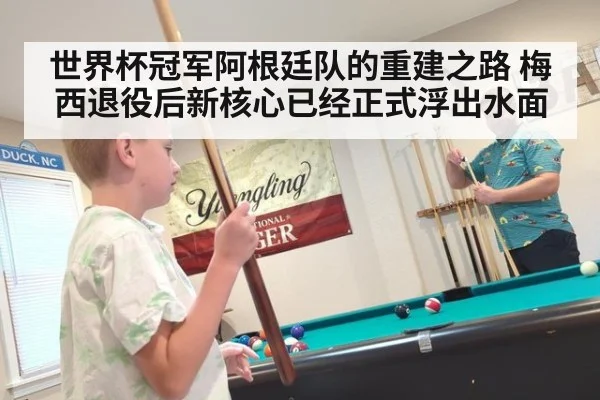 世界杯冠军阿根廷队的重建之路 梅西退役后新核心已经正式浮出水面