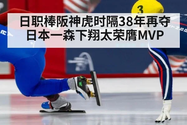 日职棒阪神虎时隔38年再夺日本一森下翔太荣膺MVP
