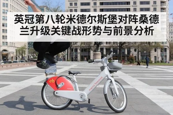 英冠第八轮米德尔斯堡对阵桑德兰升级关键战形势与前景分析
