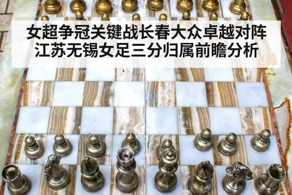女超争冠关键战长春大众卓越对阵江苏无锡女足三分归属前瞻分析